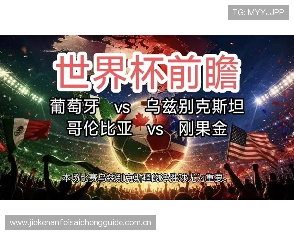 2026世界杯民主刚果VS乌兹别克斯坦比赛全场回放及精彩瞬间在线观看推荐