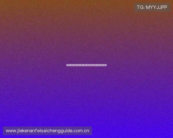 专业亚冠直播网站推荐及世界杯赛事深度报道助你畅享足球盛宴