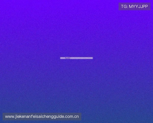 球友直播360足球赛赛事直播高清画质观看体验全攻略 球友直播360足球赛赛事直播高清画质观看体验全攻略