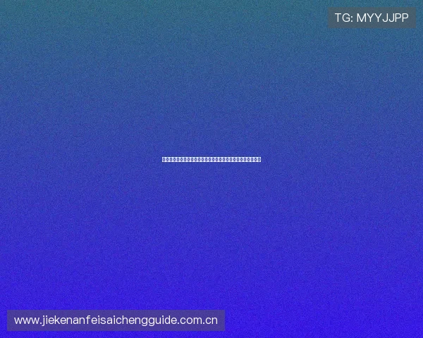 世界杯期间球赛直播注册登录入口详细流程及安全保障措施介绍